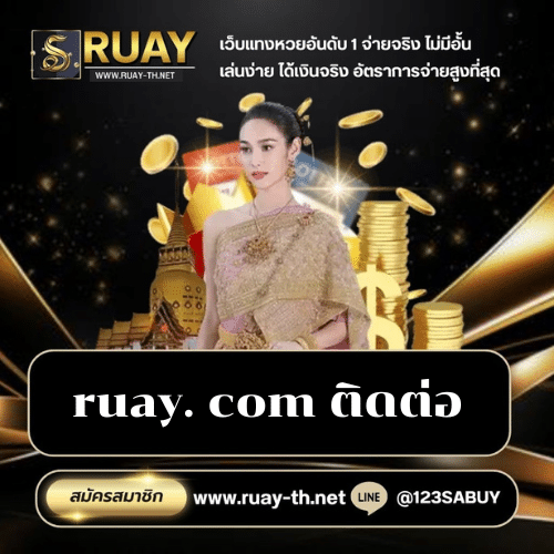 ruay. com ติดต่อ - ruay-th.net