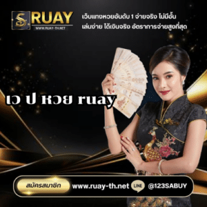 เว ป หวย ruay - ruay-th.net