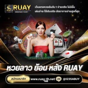 หวยลาว ย้อน หลัง ruay - ruay-th.net