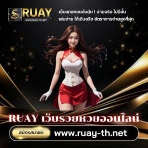 RUAY เว็บรวยหวยออนไลน์