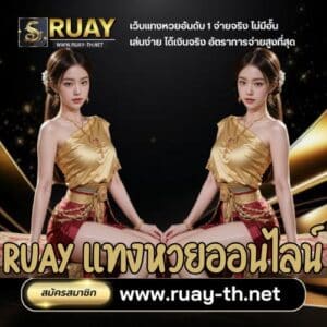RUAY แทงหวยออนไลน์
