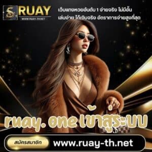 ruay. one เข้าสู่ระบบ
