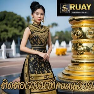 ติดต่อเจ้าหน้าที่ruay หว