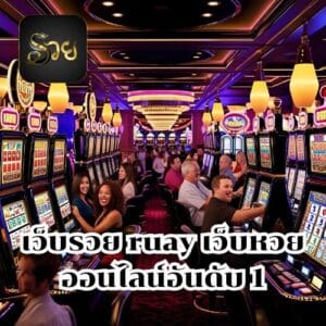 เว็บรวย ruay เว็บหวยออนไลน์อันดับ 1