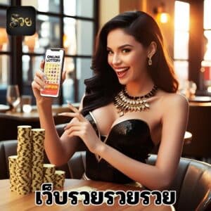 เว็บรวยรวยรวย