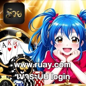 www.ruay.com เข้าระบบ login