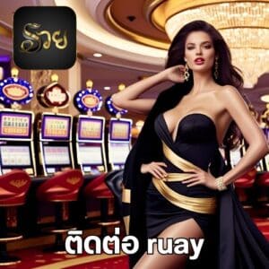 ติดต่อ ruay