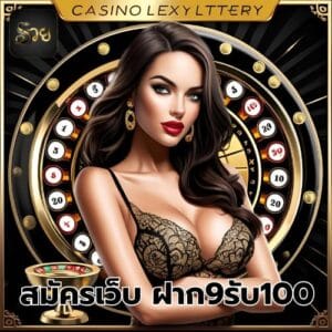 สมัครเว็บ ฝาก9รับ100
