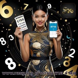www.ruay.org เข้าระบบ หวย ล่าสุด