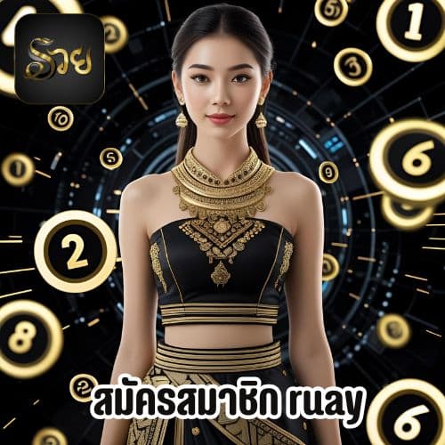 สมัครสมาชิก ruay