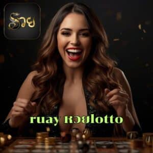 ruay หวยlotto
