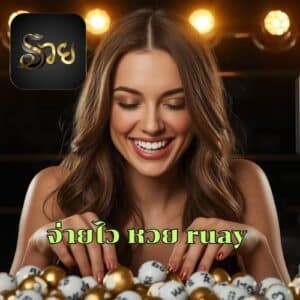 จ่ายไว หวย ruay